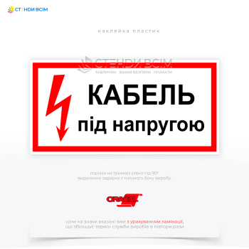 Попереджувальний знак електробезпеки EUA006 «Кабель під напругою», який розміщають у всіх місцях, де є ризик ураження електричним струмом, щоб попередити людей про можливу небезпеку і знизити ризик нещасних випадків.