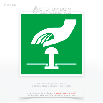 Знак евакуації Е020 "Кнопка аварійного зупинення / Emergency stop button", для розміщення на підприємствах, у громадських місцях, на транспортних засобах та в інших місцях, де може виникнути аварійна ситуація.