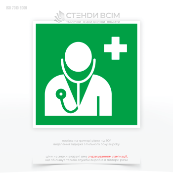 Знак евакуації E009 «Лікар / Doctor», який використовуються для вказівки місць, де можна отримати медичну допомогу в разі надзвичайної ситуації або аварії. На зеленому фоні розміщено білий хрест або медичний символ.
