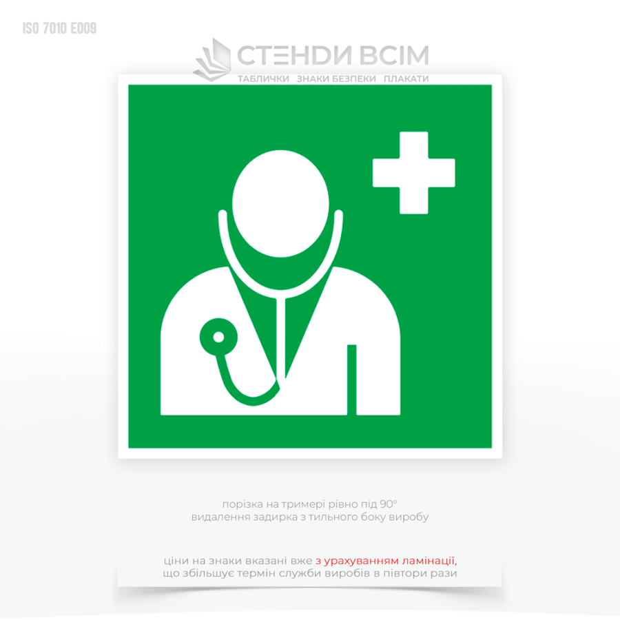 Знак евакуації E009 «Лікар / Doctor», який використовуються для вказівки місць, де можна отримати медичну допомогу в разі надзвичайної ситуації або аварії. На зеленому фоні розміщено білий хрест або медичний символ.