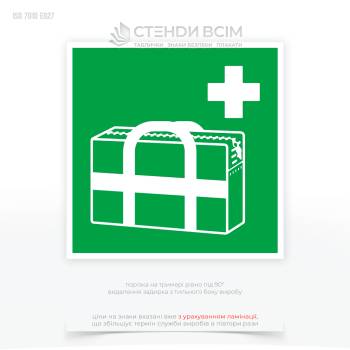 Знак «Медицинская сумка» предназначен для обозначения месторасположения медицинских аптечек или наборов первой помощи в общественных зданиях, офисах, промышленных предприятиях.