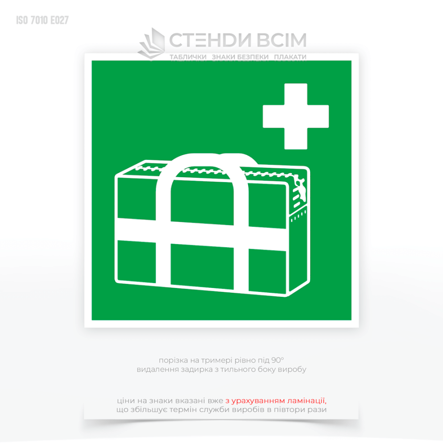 Знак «Медицинская сумка» предназначен для обозначения месторасположения медицинских аптечек или наборов первой помощи в общественных зданиях, офисах, промышленных предприятиях.