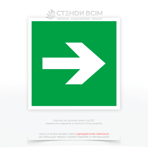 Квадратний знак евакуації зеленого кольору E104 «Направляюча стрілка», на якому зображена біла стрілка, яка може бути направлена вгору, вниз, вліво або вправо, залежно від напрямку евакуації.