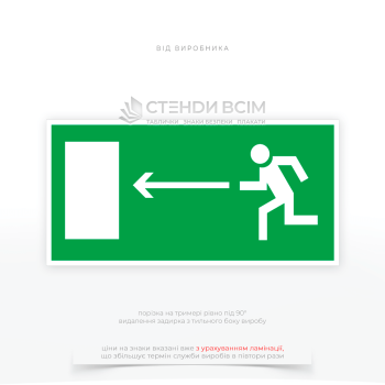 Знак евакуації E109 «Напрямок до евакуаційного виходу ліворуч / Emergency exit (left)», який встановлюється вздовж евакуаційних маршрутів у будівлях, на перехрестях коридорів, біля сходових маршів або інших місць, де необхідно вказати напрямок.