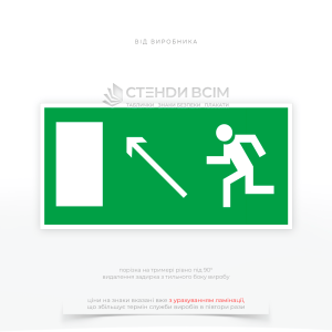 Зелений знак евакуації E110 «Напрямок до виходу ліворуч вгору», який використовується у випадку пожежі, техногенних катастроф, терористичних актів або інших надзвичайних ситуацій, які вимагають негайної евакуації.
