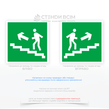 Квадратний знак евакуації зеленого кольору E103 «Напрямок до виходу по сходах вгору», на якому зображена біла фігура людини, яка підіймається сходами. Над або поруч зі сходами зображена стрілка, яка вказує напрямок руху вгору.