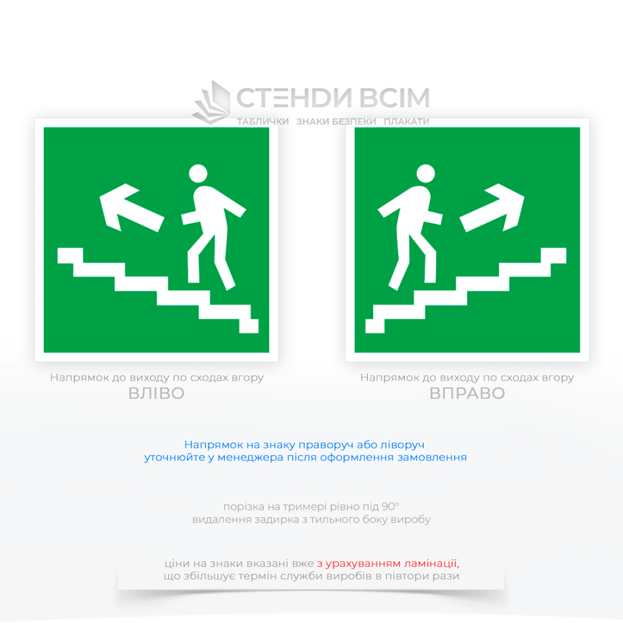 Квадратний знак евакуації зеленого кольору E103 «Напрямок до виходу по сходах вгору», на якому зображена біла фігура людини, яка підіймається сходами. Над або поруч зі сходами зображена стрілка, яка вказує напрямок руху вгору.