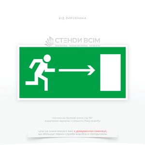 Знак евакуації E108 «Напрямок до евакуаційного виходу праворуч / Emergency exit (right)», який використовується для вказівки напрямку до найближчого аварійного виходу в праву сторону для забезпечення чіткого орієнтування на маршруті евакуації.