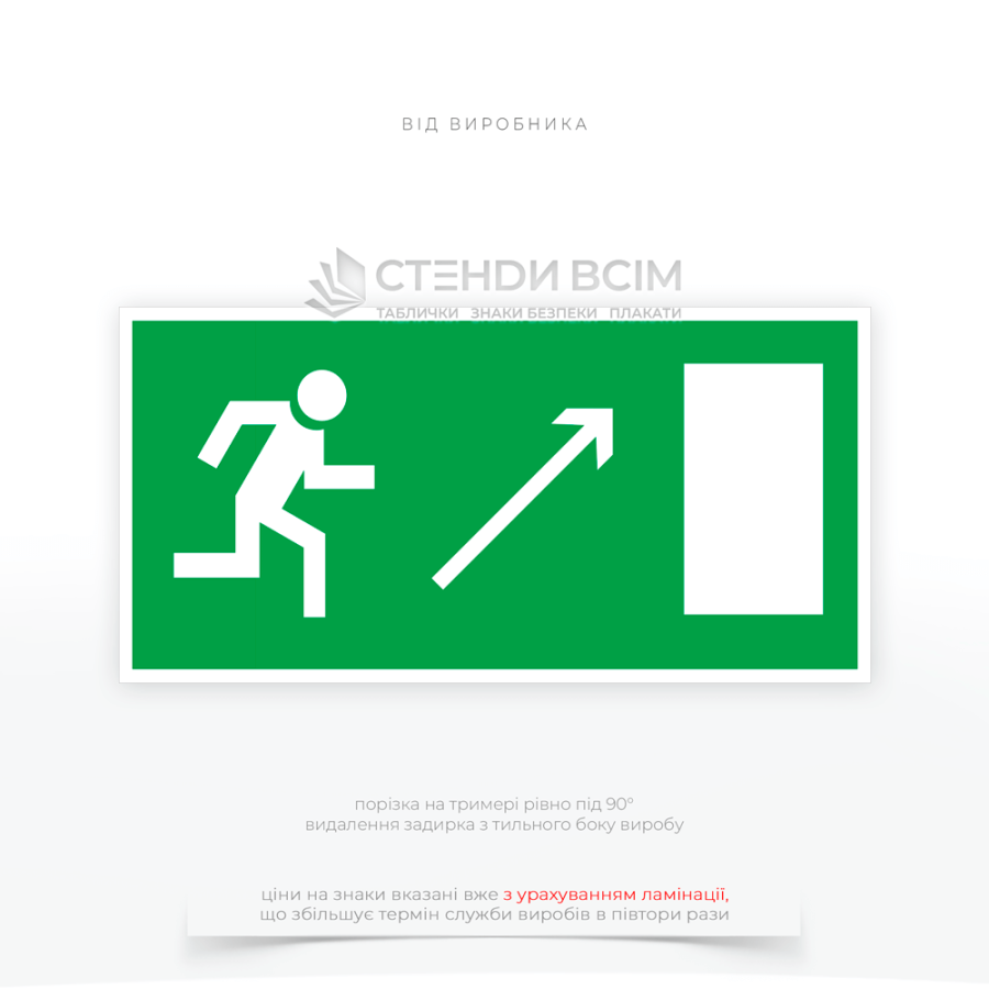 Евакуаційний знак E111 «Напрямок до виходу праворуч вгору», який встановлюється у великих офісних будівлях та на підприємствах та допомагає співробітникам та відвідувачам швидко знайти шлях до аварійного виходу в разі надзвичайної ситуації.