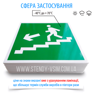 Знак евакуації Е101 «Напрямок до виходу по сходах вниз наліво», який використовуються, щоб допомогти людям швидко знайти шлях до безпечного місця у випадку надзвичайної ситуації, такої як пожежа або інша небезпека.