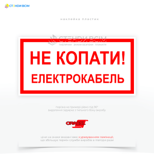 Знак електробезпеки EUA022 «Не копати! Електрокабель», використовується для інформування та попередження про наявність електричних кабелів у землі. Основна мета — запобігання пошкодженню електричних кабелів під час проведення земляних робіт.