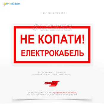 Знак электробезопасности EUA022 «Не копать! Электрокабель» используется для информирования и предупреждения о наличии электрических кабелей в земле. Основная цель – предотвращение повреждения электрических кабелей во время проведения земляных работ.