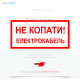 Знак электробезопасности EUA022 «Не копать! Электрокабель» используется для информирования и предупреждения о наличии электрических кабелей в земле. Основная цель – предотвращение повреждения электрических кабелей во время проведения земляных работ.