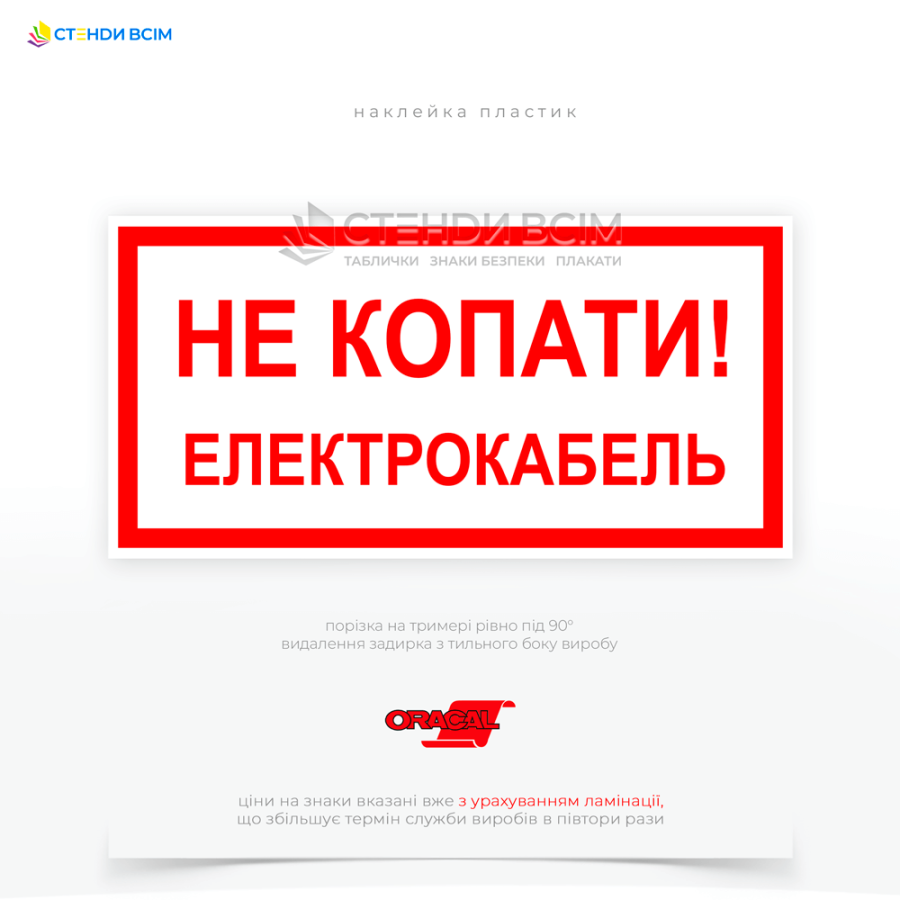 Знак электробезопасности EUA022 «Не копать! Электрокабель» используется для информирования и предупреждения о наличии электрических кабелей в земле. Основная цель – предотвращение повреждения электрических кабелей во время проведения земляных работ.