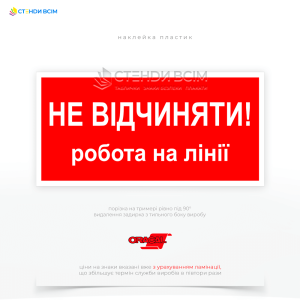 Червоний знак електробезпеки EUA011 «Не відчиняти! Робота на лінії», який запобігає випадковому увімкненню або доступу до електричних установок, де проводяться роботи та відповідає національному стандартам з електробезпеки ДСТУ.