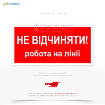 Червоний знак електробезпеки EUA011 «Не відчиняти! Робота на лінії», який запобігає випадковому увімкненню або доступу до електричних установок, де проводяться роботи та відповідає національному стандартам з електробезпеки ДСТУ.