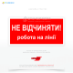Червоний знак електробезпеки EUA011 «Не відчиняти! Робота на лінії», який запобігає випадковому увімкненню або доступу до електричних установок, де проводяться роботи та відповідає національному стандартам з електробезпеки ДСТУ.