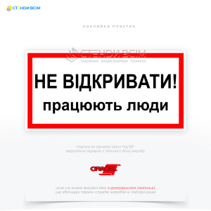 Знак електробезпеки EUA012 «Не відкривати! Працюють люди», який розміщується на дверцятах шаф, електрощитах, кришках електрообладнання або безпосередньо на видимих частинах пристроїв, з якими проводяться роботи.