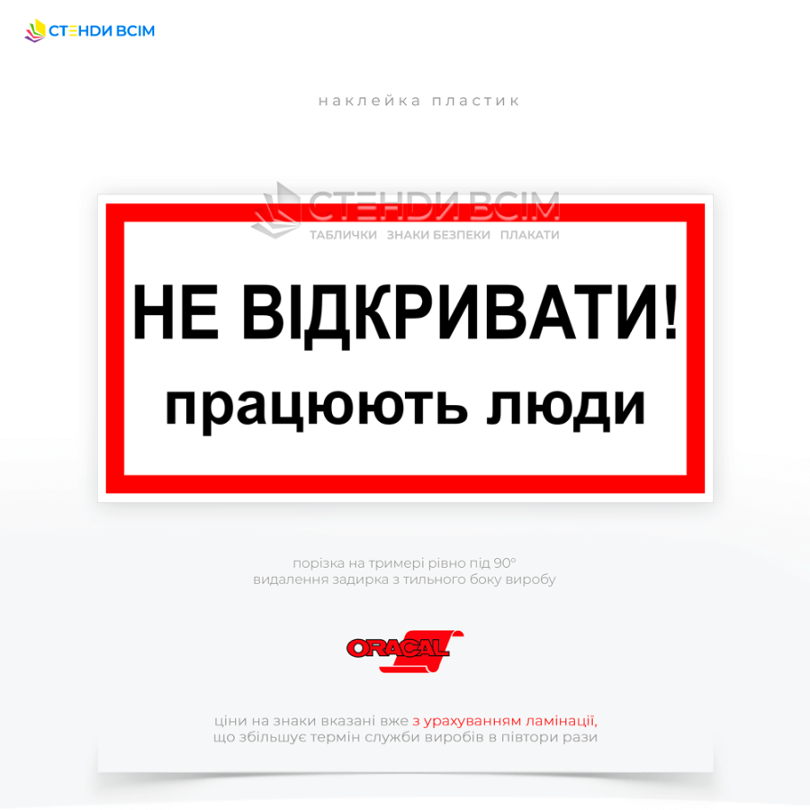 Знак электробезопасности EUA012 «Не открывать! Работают люди», который размещается на дверцах шкафов, электрощитах, крышках электрооборудования или непосредственно на видимых частях устройств, с которыми производятся работы.