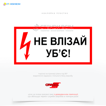 Предупреждающий знак электробезопасности EUA008 «Не влезай! Убьет», являющийся необходимым элементом на всех объектах, где существует риск поражения электрическим током, обеспечивая тем самым защиту жизни и здоровья людей.