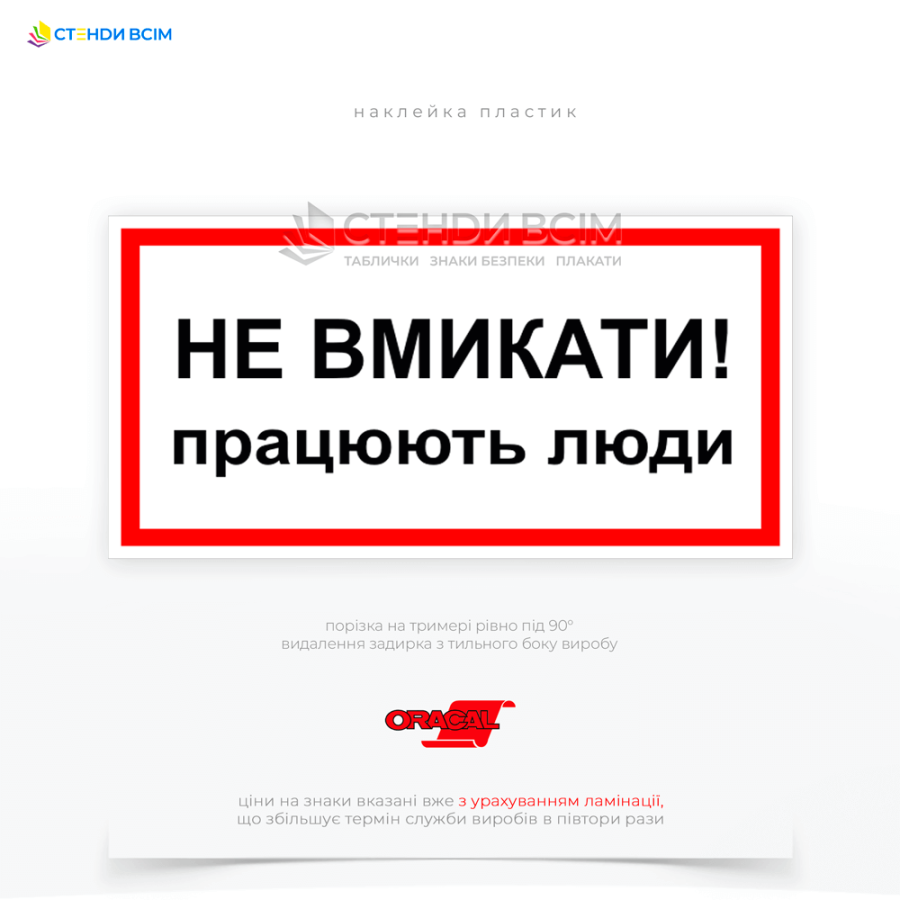 Попереджувальний знак електробезпеки EUA007 «Не вмикати. Працюють люди», який призначений для попередження працівників про те, що в цей момент ведуться роботи, і включення обладнання може призвести до небезпечної ситуації.