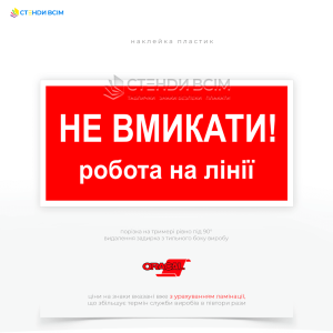 Попереджувальний знак електробезпеки EUA009 «Не вмикати. Робота на лінії», який встановлюється безпосередньо на рубильнику, вимикачі або іншому пристрої, який керує електропостачанням до відповідної лінії.
