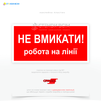 Предупреждающий знак электробезопасности EUA009 «Не включать. Работа на линии», устанавливаемая непосредственно на рубильнике, выключателе или другом устройстве, управляющем электроснабжением в соответствующую линию.