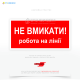 Предупреждающий знак электробезопасности EUA009 «Не включать. Работа на линии», устанавливаемая непосредственно на рубильнике, выключателе или другом устройстве, управляющем электроснабжением в соответствующую линию.
