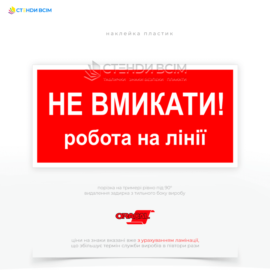 Предупреждающий знак электробезопасности EUA009 «Не включать. Работа на линии», устанавливаемая непосредственно на рубильнике, выключателе или другом устройстве, управляющем электроснабжением в соответствующую линию.