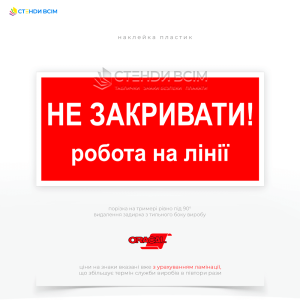 Знак EUA010 «Не закривати! Робота на лінії», який призначений для попередження персоналу про те, що на електроустановках проводяться роботи, і закриття обладнання або ввімкнення напруги може спричинити небезпеку для людей, які виконують ці роботи.