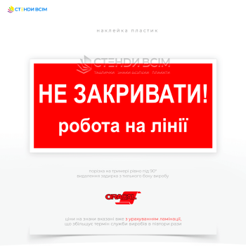 Знак EUA010 «Не закривати! Робота на лінії», який призначений для попередження персоналу про те, що на електроустановках проводяться роботи, і закриття обладнання або ввімкнення напруги може спричинити небезпеку для людей, які виконують ці роботи.