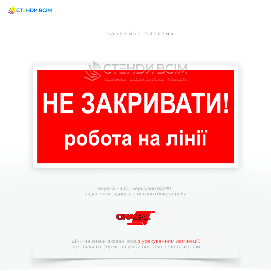 Знак EUA010 «Не закривати! Робота на лінії», який призначений для попередження персоналу про те, що на електроустановках проводяться роботи, і закриття обладнання або ввімкнення напруги може спричинити небезпеку для людей, які виконують ці роботи.