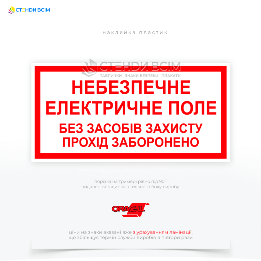 Знак електробезпеки EUA031 «Небезпечне електричне поле без способів захисту прохід заборонений», який застосовується для попередження про наявність небезпеки електричного поля, яке може бути шкідливим для здоров'я.