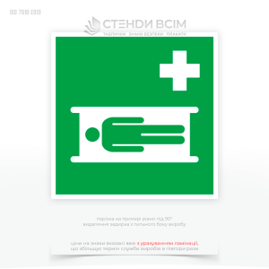 Знак евакуації E013 «Ноші», який використовують в медичних закладах, на підприємствах, в громадських місцях, на транспорті та в інших місцях, де може виникнути необхідність в екстреній евакуації або наданні першої допомоги.