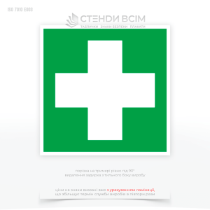 Знак евакуації E003 «Перша допомога», який використовується для позначення місця розташування засобів першої допомоги або вказівки на дії, які потрібно вжити у випадку отримання травми чи нещасного випадку, пов’язаного з електрикою.