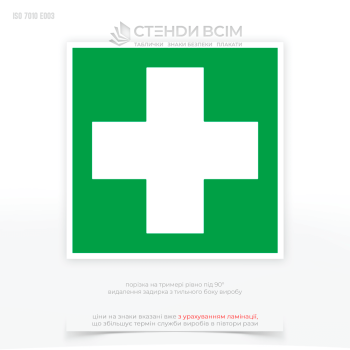 Знак евакуації E003 «Перша допомога», який використовується для позначення місця розташування засобів першої допомоги або вказівки на дії, які потрібно вжити у випадку отримання травми чи нещасного випадку, пов’язаного з електрикою.