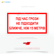 Знак электробезопасности EUA026 «Во время грозы не подходить», который предназначен для предупреждения людей об опасности поражения молнией или электрическим током во время грозы и призывает к избеганию приближения к потенциально опасным объектам.