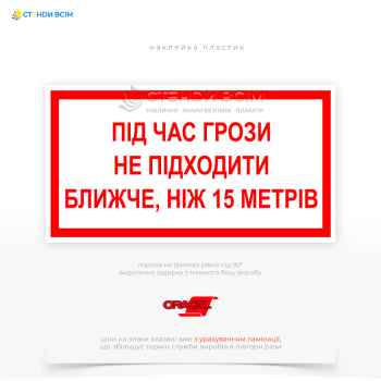 Знак електробезпеки EUA026 «Під час грози не підходити», який призначений для попередження людей про небезпеку ураження блискавкою або електричним струмом під час грози та закликає до уникання наближення до потенційно небезпечних об'єктів.