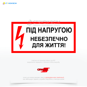 Попереджувальний знак електробезпеки EUA014 «Під напругою! Небезпечно для життя!», який застосовується для маркування місць та обладнання, які знаходяться під небезпечною напругою і можуть становити загрозу для життя людини.