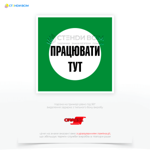 Зелений знак електробезпеки EUA015 «Працювати тут», який призначений для вказівки на безпечні місця або ділянки, де можна виконувати ремонтні або монтажні роботи з електрообладнанням чи електроустановками.