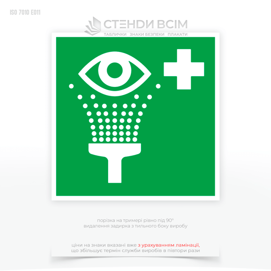 Знак евакуації E011 «Пункт для промивання очей», який використовується на виробничих об'єктах, в лабораторіях та інших місцях, де працюють з хімічними речовинами або іншими небезпечними матеріалами.