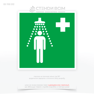 Знак евакуації E012 «Пункт прийому водних процедур (душова)», який допомагає швидко знайти пункт гігієнічних процедур у випадку надзвичайної ситуації, забезпечуючи безпеку та здоров'я людей, які потребують негайного очищення від шкідливих речовин.