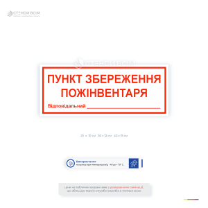 Пластикова табличка «Пункт збереження пожежного інвентаря» для позначення місця зберігання пожежного інвентаря. Має поле для зазначення відповідальної особи.