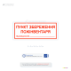 Пластиковая табличка «Пункт хранения противопожарного инвентаря» для обозначения места хранения противопожарного инвентаря. Имеет поле для указания ответственного лица.