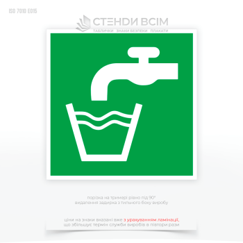 Знак охорони праці E015 «Питна вода», який призначений для позначення місця, де можна знайти безпечну для вживання воду під час евакуації або надзвичайної ситуації та сприяючи швидкому доступу до безпечної води в критичних ситуаціях.