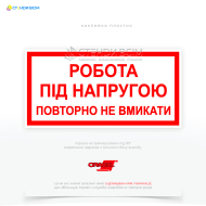 Знак EUA023 «Работа под напряжением повторно не включать!», предотвращающий несанкционированное или случайное включение электроустановок во время выполнения работ, что может привести к травмам или летальным случаям среди работников.