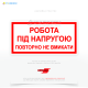 Знак електробезпеки EUA023 «Робота під напругою повторно не вмикати!», який запобігає несанкціонованому або випадковому увімкненню електроустановок під час виконання робіт, що може призвести до травм або летальних випадків серед працівників.