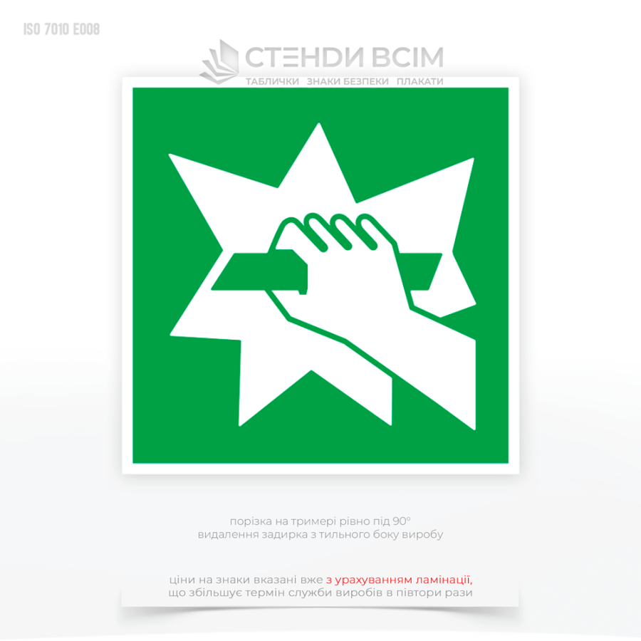 Знак евакуації E008 «Розбити для забезпечення доступу до пристрою», який вказує на місце, де необхідно розбити скло або інший бар'єр для отримання доступу до аварійного обладнання, пожежного інвентарю або засобів екстреної евакуації.