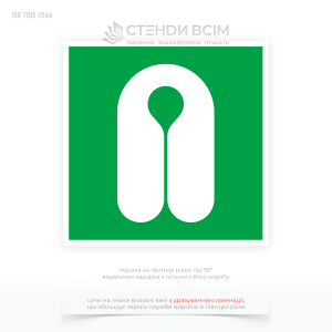 Знак «Рятувальний жилет» - допомагає людям миттєво знайти рятувальний жилет під час аварій або евакуації. У стресових умовах знак дає візуальну підказку, що зменшує паніку.