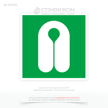 Знак «Рятувальний жилет» - допомагає людям миттєво знайти рятувальний жилет під час аварій або евакуації. У стресових умовах знак дає візуальну підказку, що зменшує паніку.